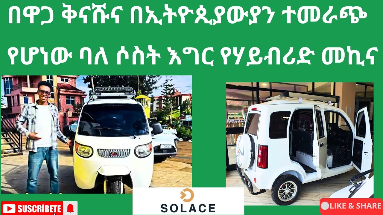 በዋጋ ቅናሽና በኢትዮጵያውያን ተመራጭ የሆነው ባለ ሶስት እግር የሃይብሪድ መኪና በሶሌስ ኢንቨስትመንት ግሩፕ ተገጣጥሞ የቀረበ !!!