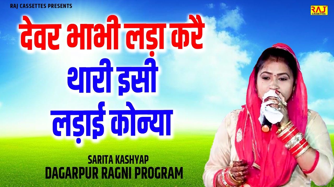 देवर भाभी लड़ा करै थारी इसी लड़ाई कोन्या | Sarita Kashyap | Dagarpur Ragni Program | Haryanvi Ragni