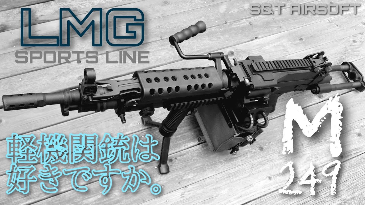 【エアガンメンテナンス】電動ガンS&T製のM249スポーツラインをメンテナンスしてみた件。#airsoft  #サバゲー
