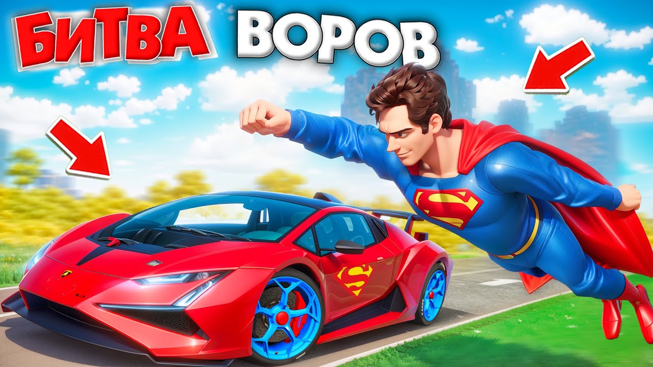 УКРАЛ СУПЕР-ЛАМБУ СУПЕРМЕНА ЗА 180 СЕК! Я СТАЛ СУПЕРМЕНОМ | БИТВА ВОРОВ В ГТА 5 ОНЛАЙН