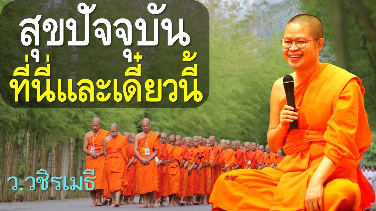 สุขปัจจุบันที่นี่และเดี๋ยวนี้ โดย ท่าน ว.วชิรเมธี (พระมหาวุฒิชัย พระเมธีวชิโรดม) วัดไร่เชิญตะวัน