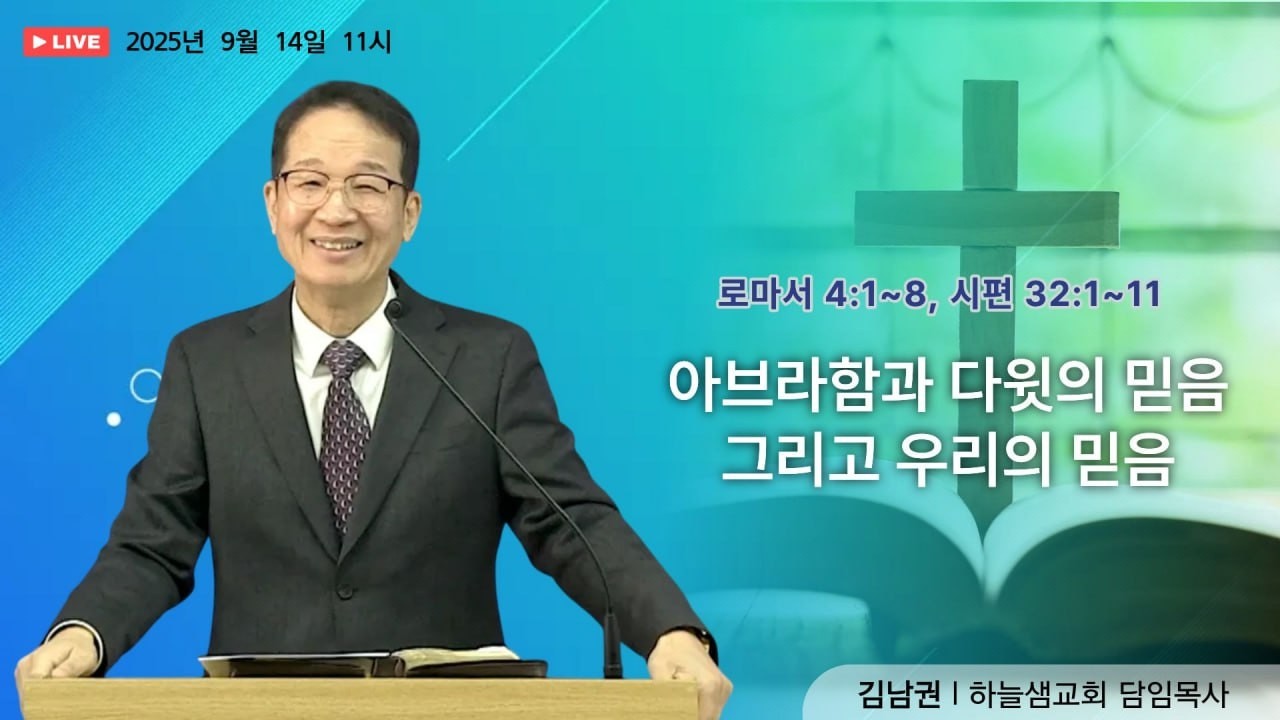#하늘샘 #로마서강해 05 아브라함과 다뒷이 믿음 #말씀365 #말씀리뷰 #말씀한끼 #말씀으로  #말씀공방 #말씀묵상 #말씀공부  #생명의삶 #진리의복음 #오늘의말씀