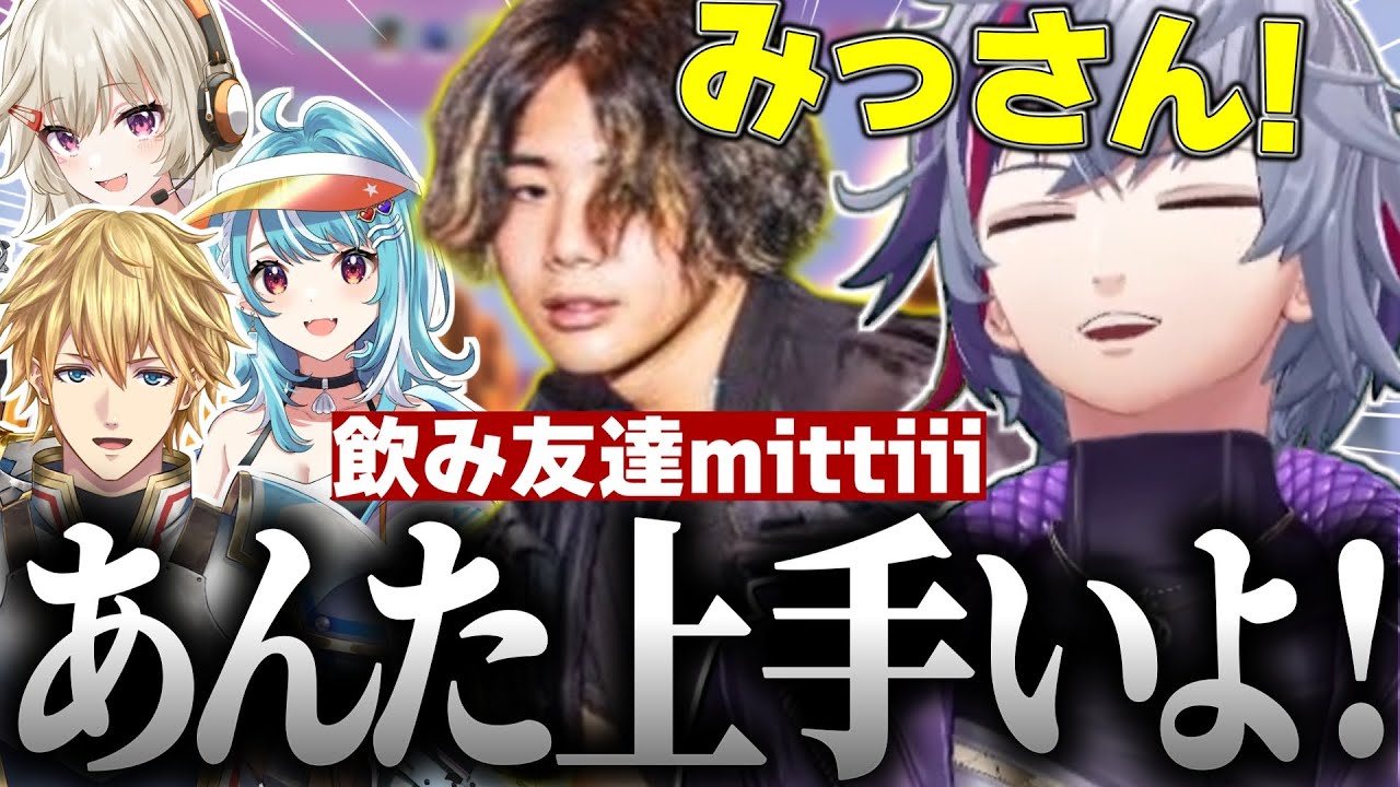 実は飲み友達のmittiiiと初めて配信で絡む不破湊ヴァロコラボまとめ【不破湊/mittiii/白波らむね/小森めと/エクスアルビオ/切り抜き/にじさんじ/VALORANT】