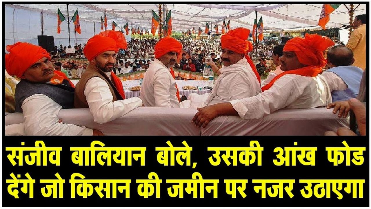 Sanjeev Baliyan बोले, उसकी आंख फोड देंगे जो किसान की जमीन पर नजर उठाएगा