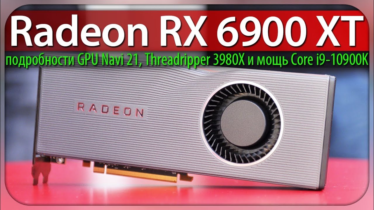 🚩Radeon RX 6900 XT, подробности GPU Navi 21, Threadripper 3980X и мощь Core i9-10900K