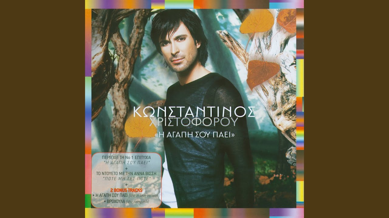 I Agapi Sou Pai (The F.L.Y. Remix)