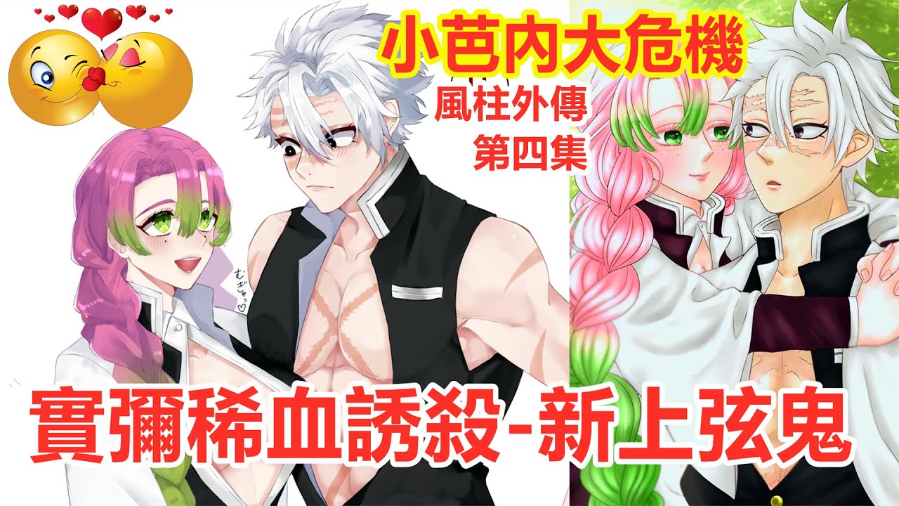 【鬼滅之刃】不死川實彌用稀血誘殺惡鬼，甘露寺蜜璃用出絕招，風戀柱外傳第四集，伊黑小芭內炭治郎香奈乎富岡義勇胡蝶忍童磨猗窩座玉壺時透無一郎宇髄天元妓夫太郎墮姬鬼舞辻無慘