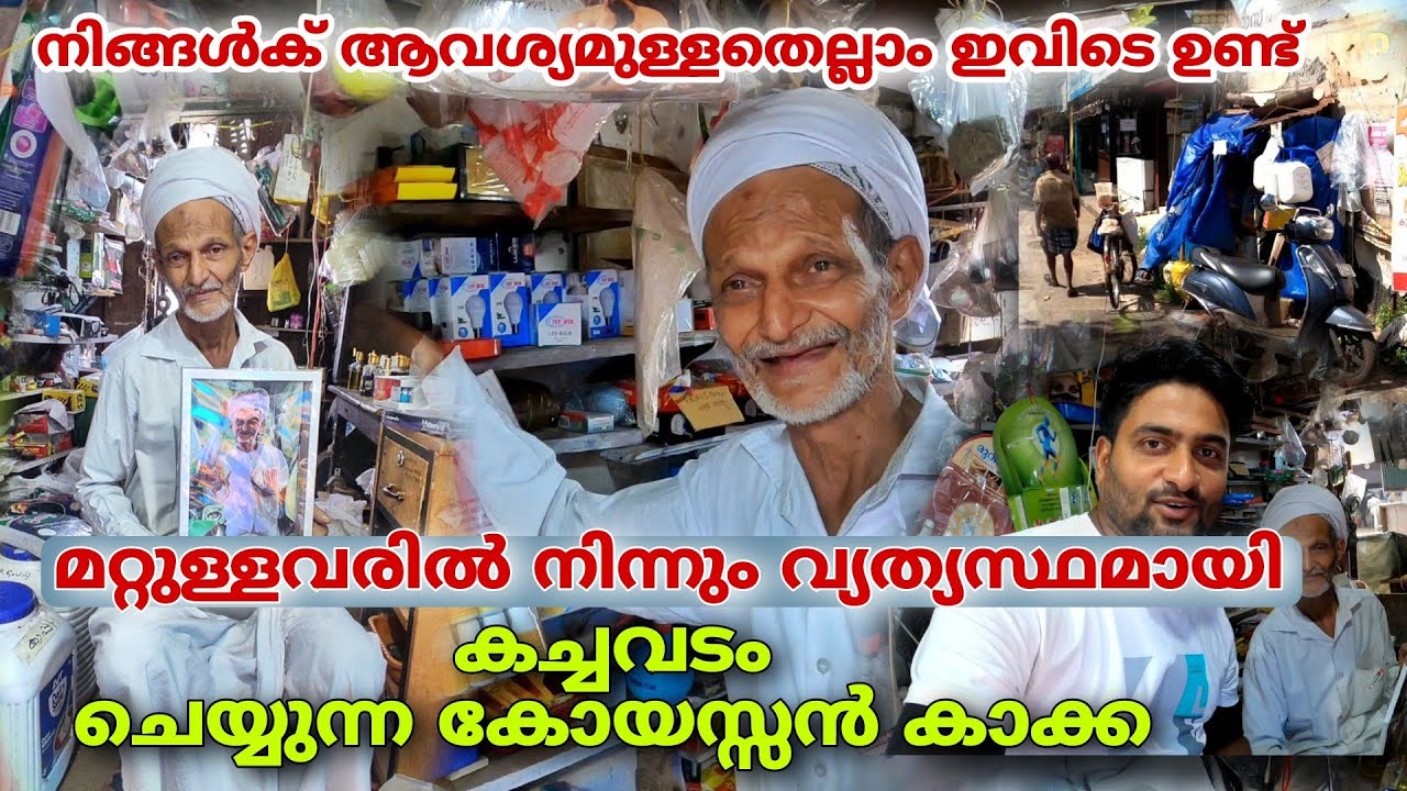 ഉപ്പ് തൊട്ട് കർപ്പൂരം വരെ കിട്ടുന്ന കോഴിക്കോട്ടെ ഏക പീടിക..!