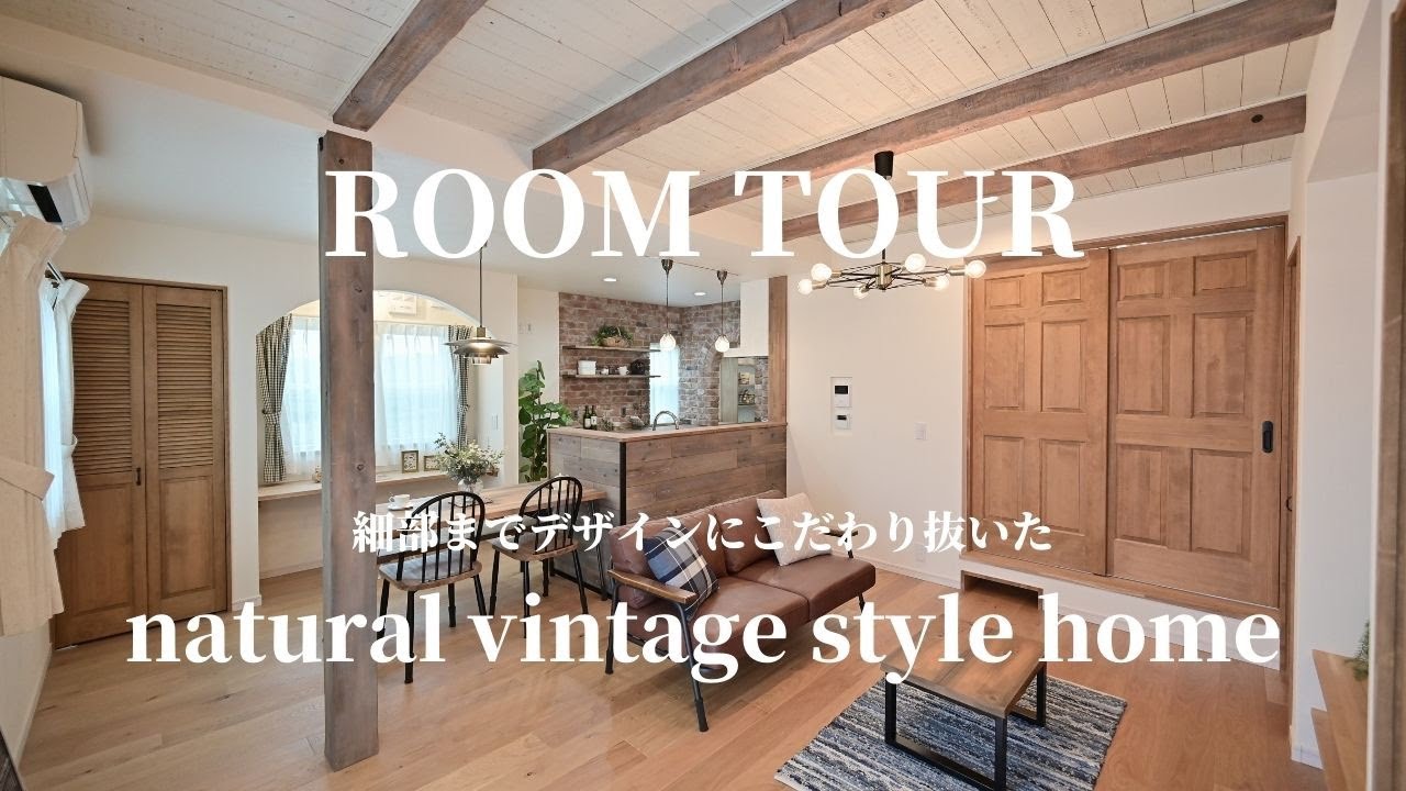 ルームツアー (room tour) 注文住宅の「ナチュラル ヴィンテージ スタイルの家」