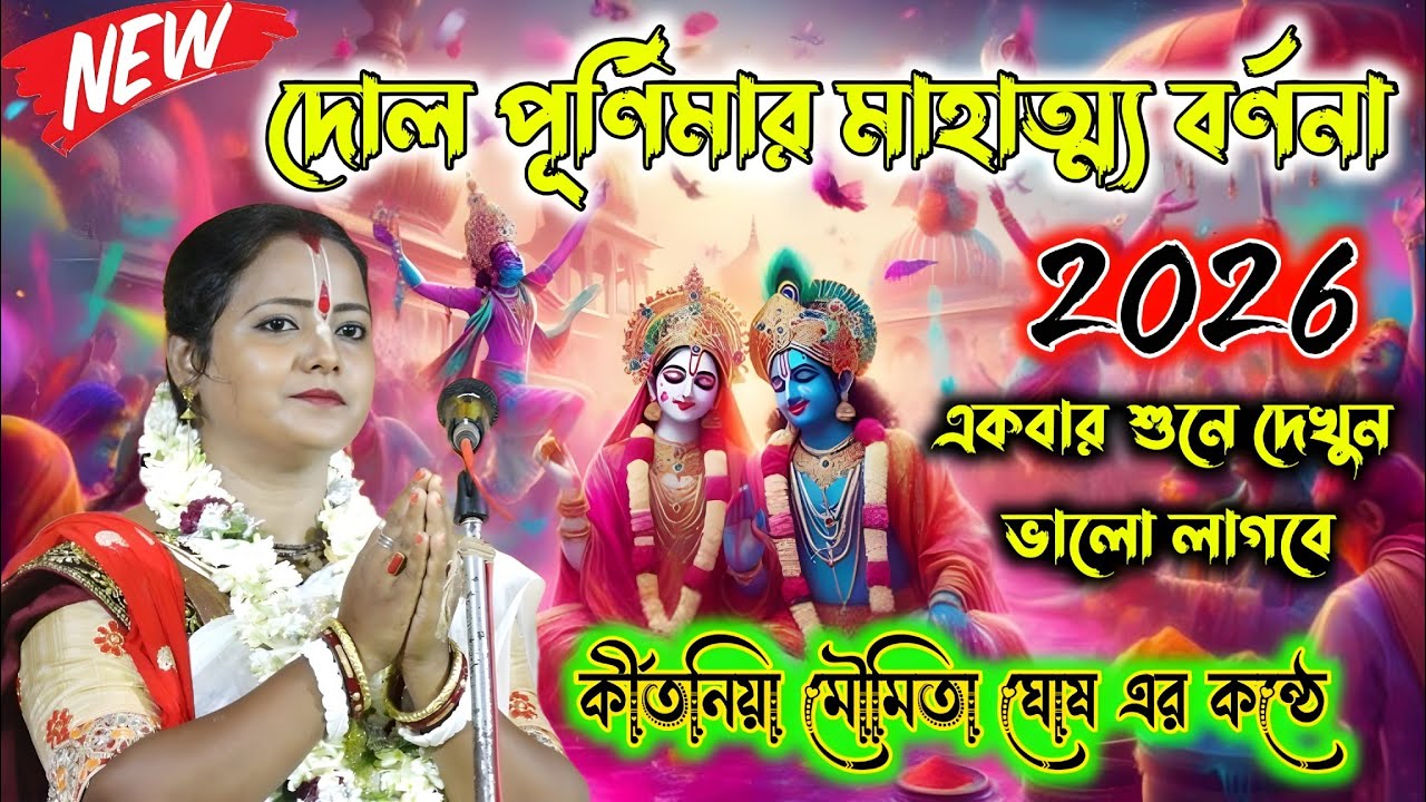 Kirtan-দোল পূর্ণিমা স্পেশাল তত্ত্বকথা ও লীলা কীর্তন ! dol purnima 2026 ! Moumita Ghosh new kirtan