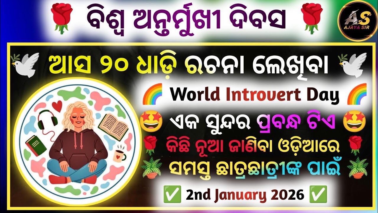 ବିଶ୍ୱ ଅନ୍ତର୍ମୁଖୀ ଦିବସ | 20 Lines Short Essay On World Introvert Day In Odia | Odia Short Essay | 