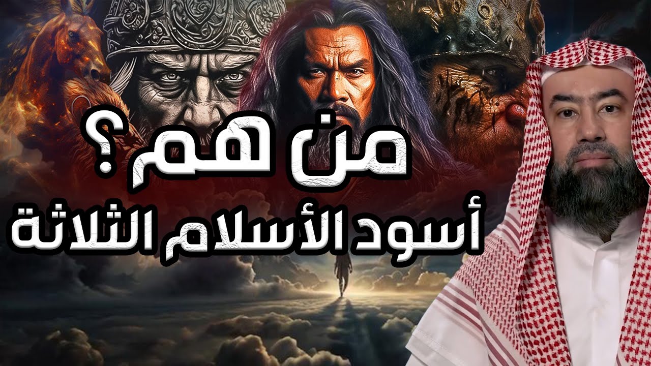 نبيل العوضي | من هم أسود الأسلام الثلاثة