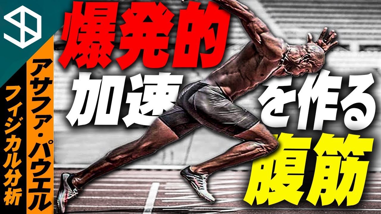 【陸上100ｍ アサファ・パウエル】爆発的スタートで足が速くなるための腹筋メカニズムとそのトレーニング方法【YouTube体育大学 フィジカル分析 】