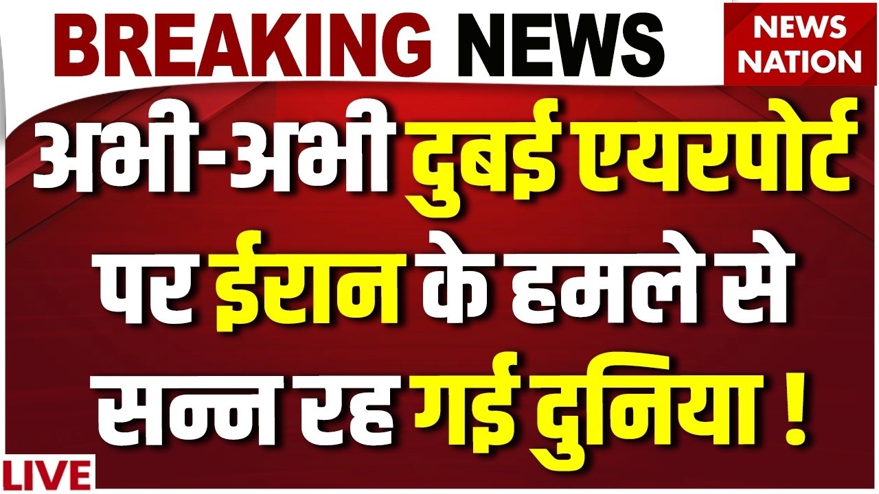 Iran Attack on Dubai Airport: ईरान के हमले से डर गए Trump, Drone Attack से दहला UAE | Flight Cancel