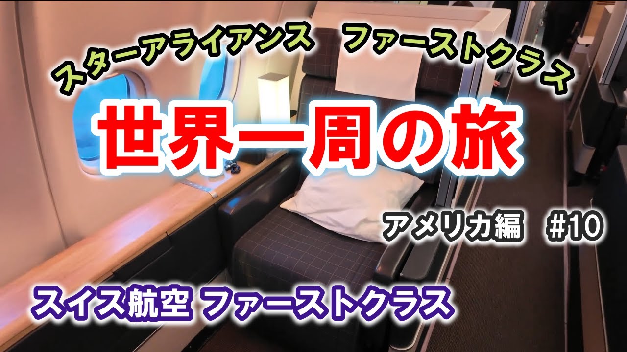 スターアライアンス ファーストクラス世界一周の旅　 アメリカ編#10  ワシントン・ダレス国際空港からチューリッヒ国際空港へスイス航空のファーストクラスを紹介します