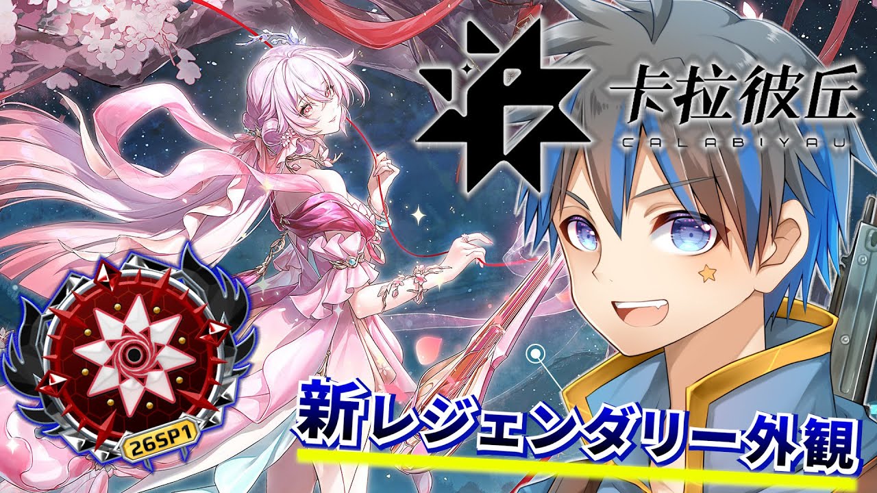 【ストリノヴァ/strinova/卡拉彼丘】新レジェンダリー外観が良すぎる！！！