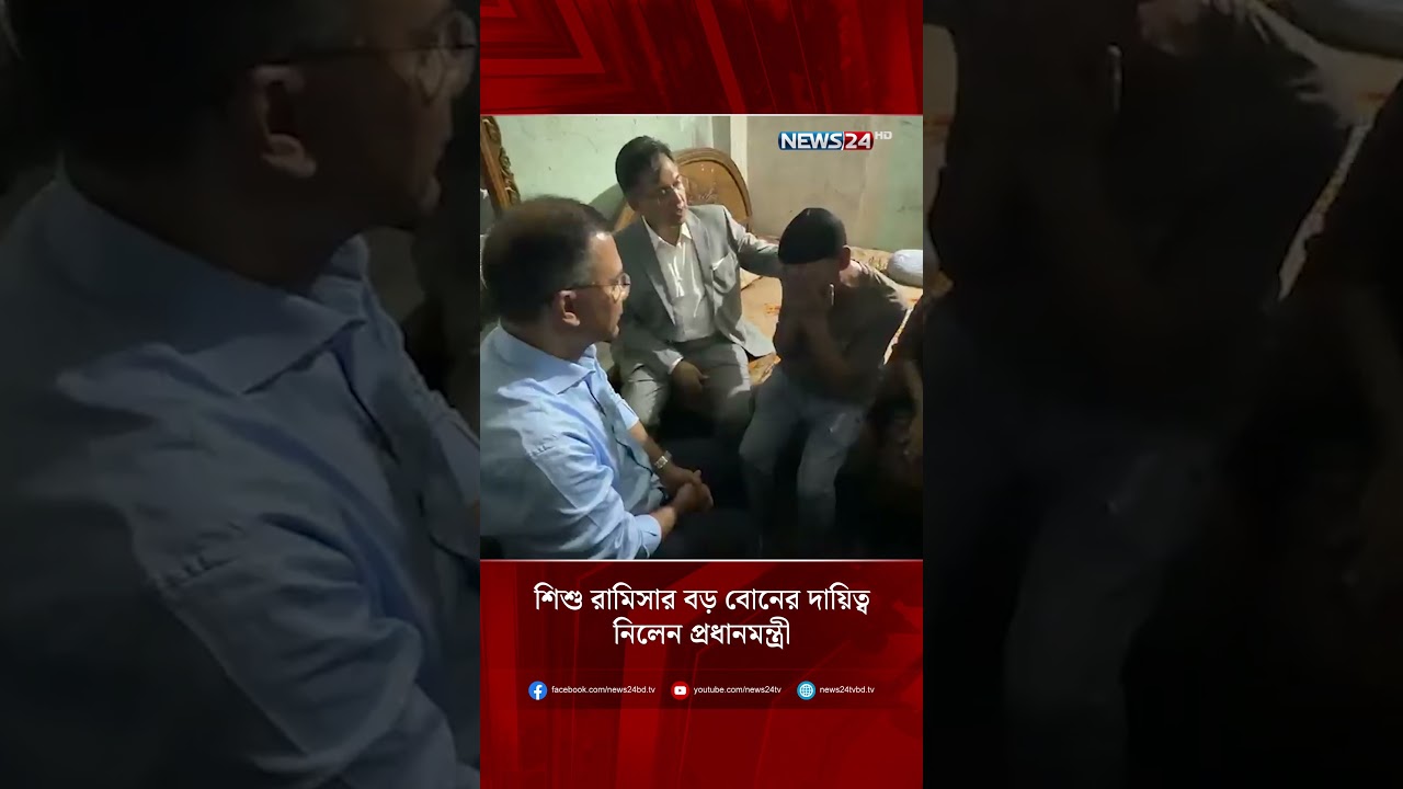 শিশু রামিসার বড় বোনের দায়িত্ব নিলেন প্রধানমন্ত্রী | Ramisa | Tarique Rahman | NEWS24