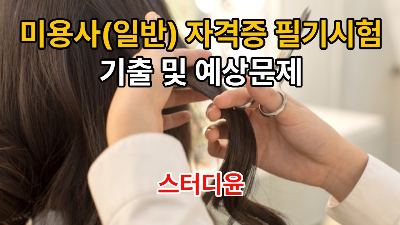 [01편]2025~2026년 미용사(일반) 헤어디자이너 자격증 필기시험 기출문제 및 예상문제