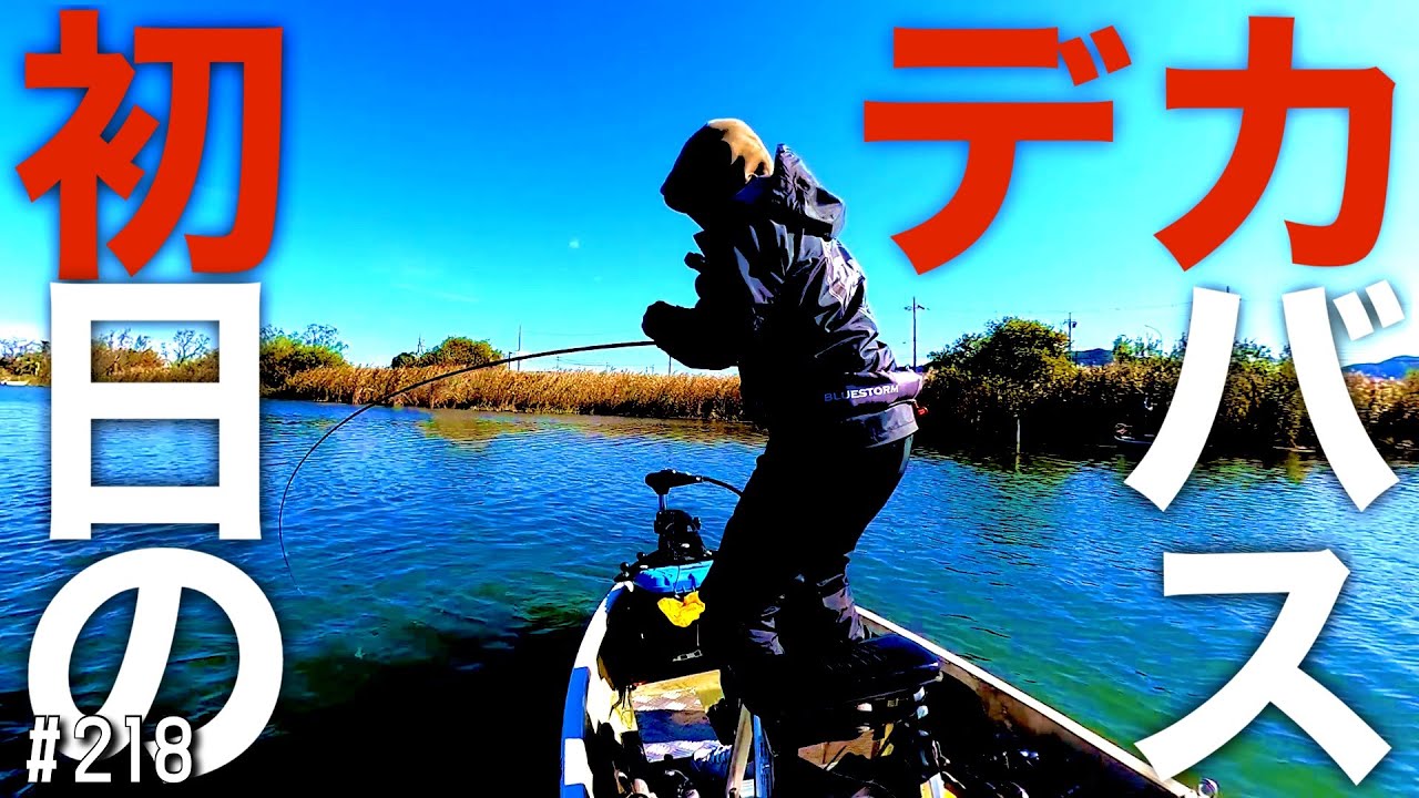 琵琶湖伊庭内湖 連覇へ挑戦！シーズン最後のBIGトーナメント『2DAYひろのりCUP』初日2025.11.15