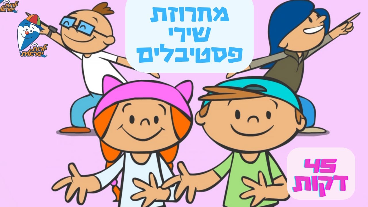 מחרוזת שירי פסטיבלים - חנוכה -  שירי ילדות ישראלית - שירי קטנטנים ברצף - ילדות ישראלית