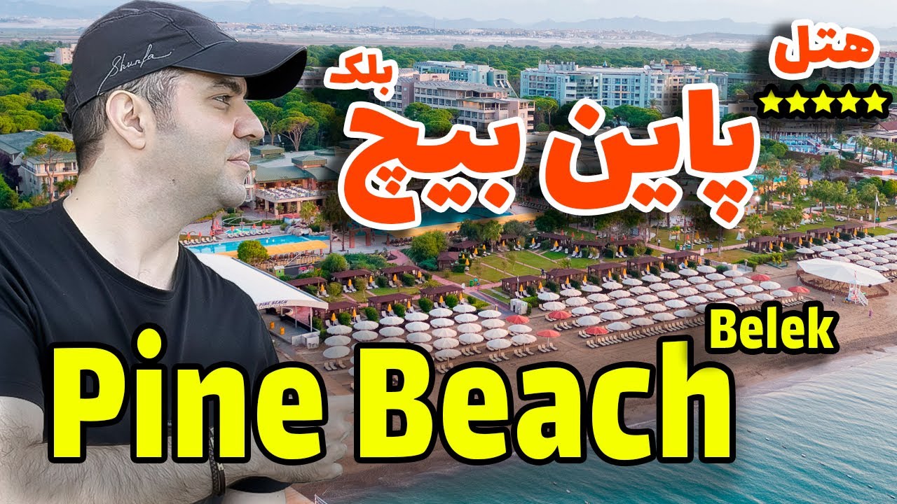 هتل پاین بیچ بلک آنتالیا / Pine Beach Belek Antalya