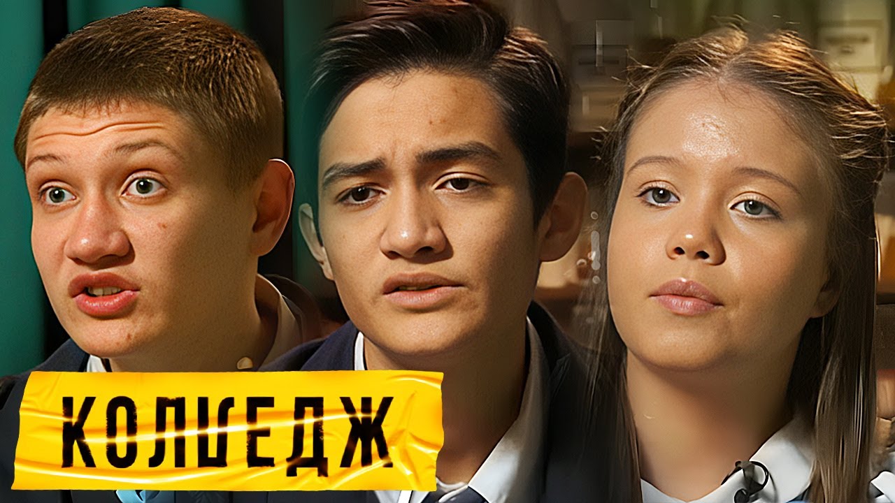 КОЛЛЕДЖ: Серии 7-9