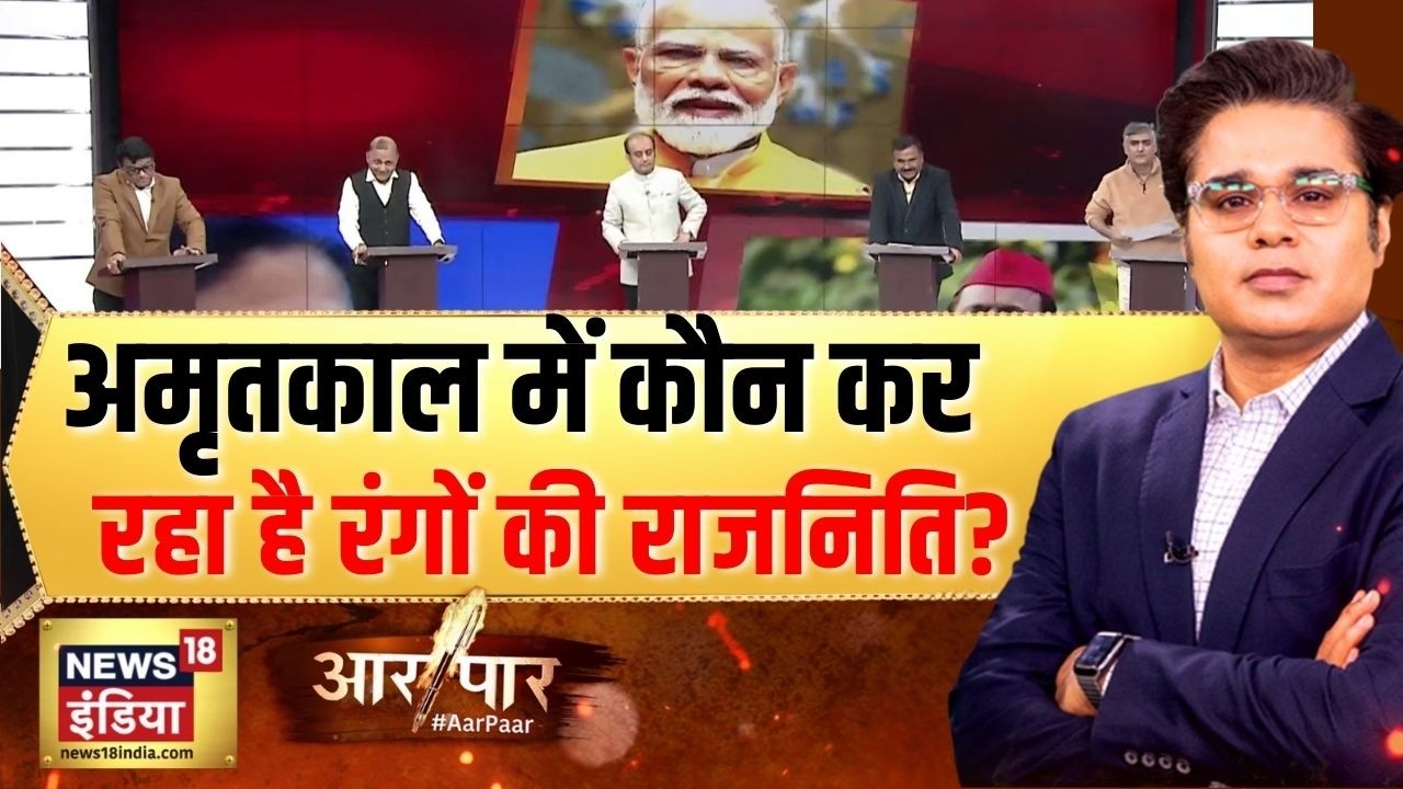 अमृतकाल में कौन कर रहा है रंगों की राजनिति? Rahul Gandhi | Parliament | Aar Paar With Amish Devgan