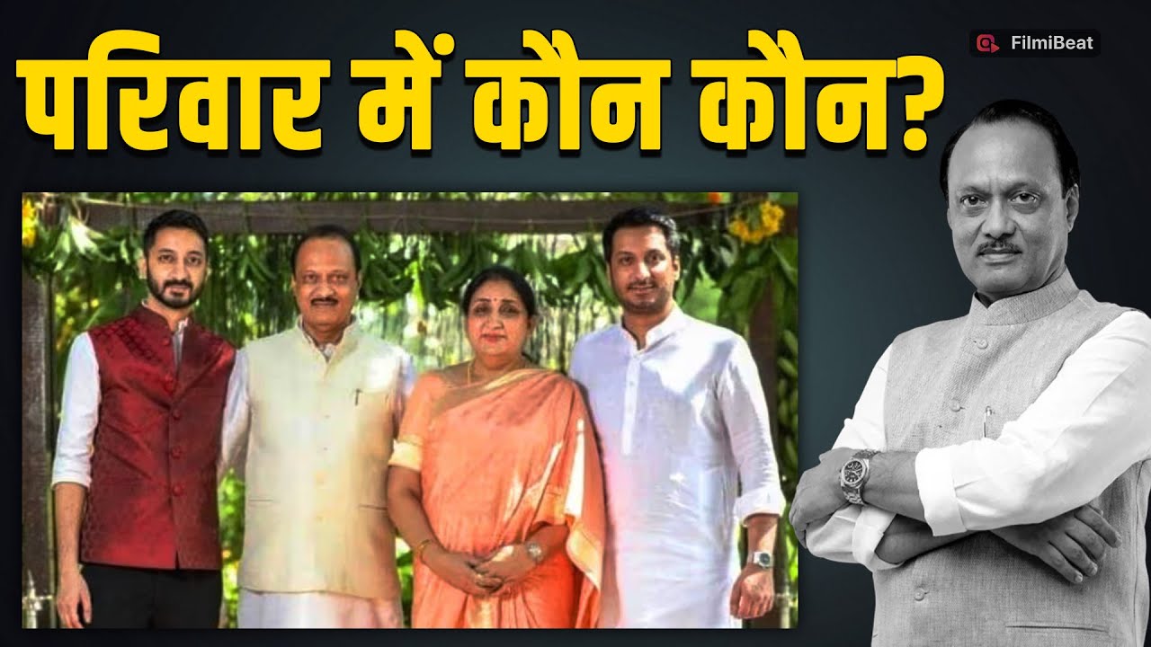 Ajit Pawar Family: अजित पवार के परिवार में कौन-कौन हैं? जानें किसके थे सबसे ज्यादा करीब! FilmiBeat