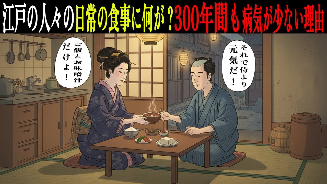 【江戸の真実】✨江戸時代の日本の家庭の日常の食事とは〜300年前の日本の食文化✨｜江戸庶民の暮らし｜江戸探訪