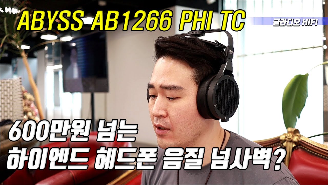 600만원 넘는 하이엔드 헤드폰은 어떤 소리일까? (Head-Fi 끝판왕 리뷰) Abyss AB1266 Phi TC
