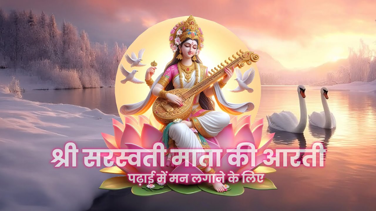 🪕🦢✨ श्री सरस्वती माता की आरती | Mata Saraswati Bhakti Geet | Focus in Studies 