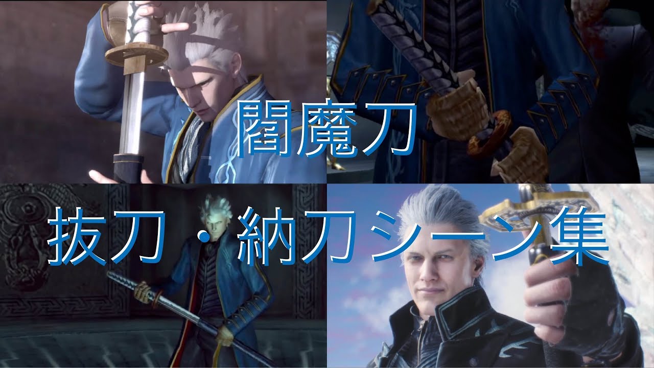 Devil May Cry series Vergil art of Yamato drawing/DMCシリーズ、バージルの閻魔刀抜刀・納刀場面集/