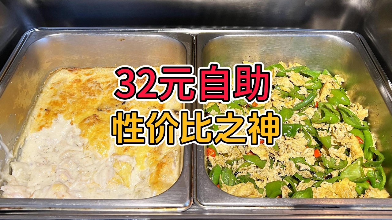 32块钱的自助搞这些 老板怎么敢的啊？