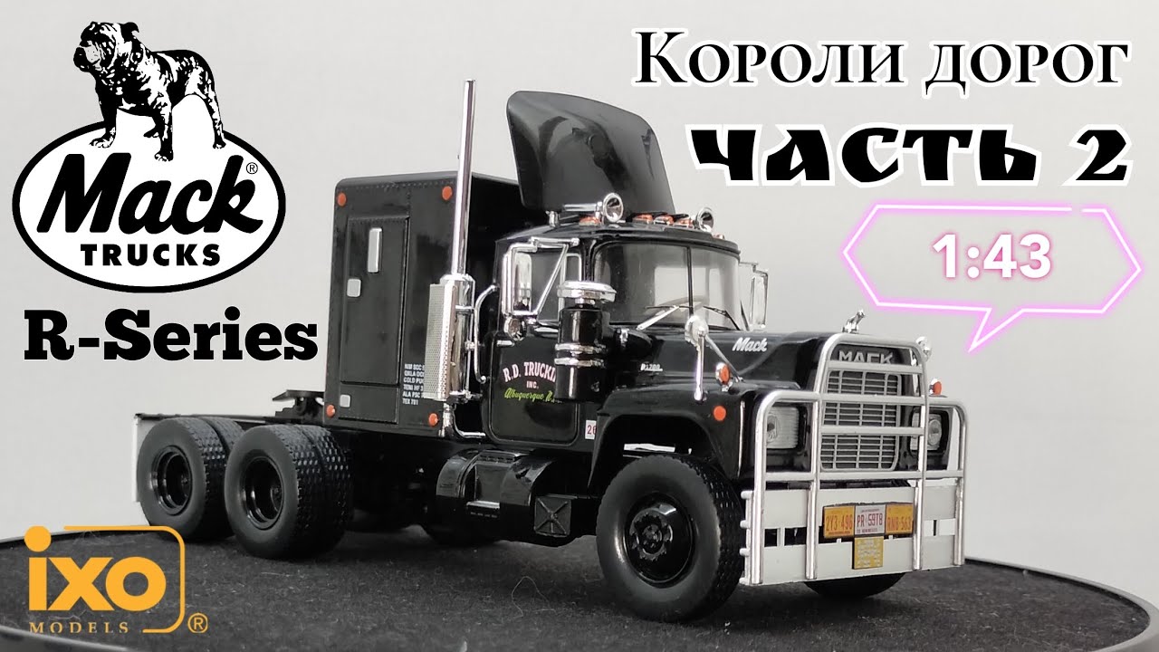Короли дорог часть 2 | обзор модели сидельного тягача Mack R-Series 1966г. 1:43 IXO-Models