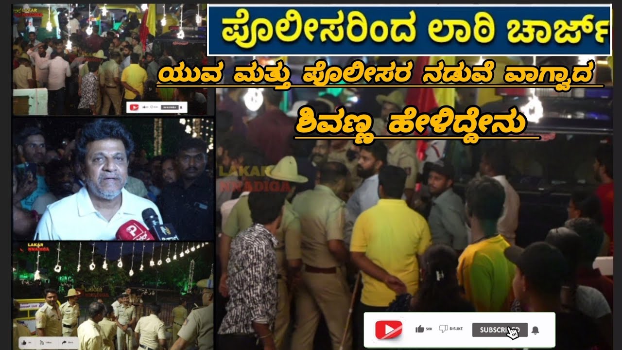 ಕಂಠೀರವ ಸ್ಟುಡಿಯೋದಲ್ಲಿ ದೇವರ ದರ್ಶನಕ್ಕೆ ಸಾಲುಗಟ್ಟಿ ನಿಂತ ಫ್ಯಾನ್ಸ್  ಪೊಲೀಸರಿಂದ ಲಾಠಿಚಾರ್ಜ್  #kalakarkannadiga