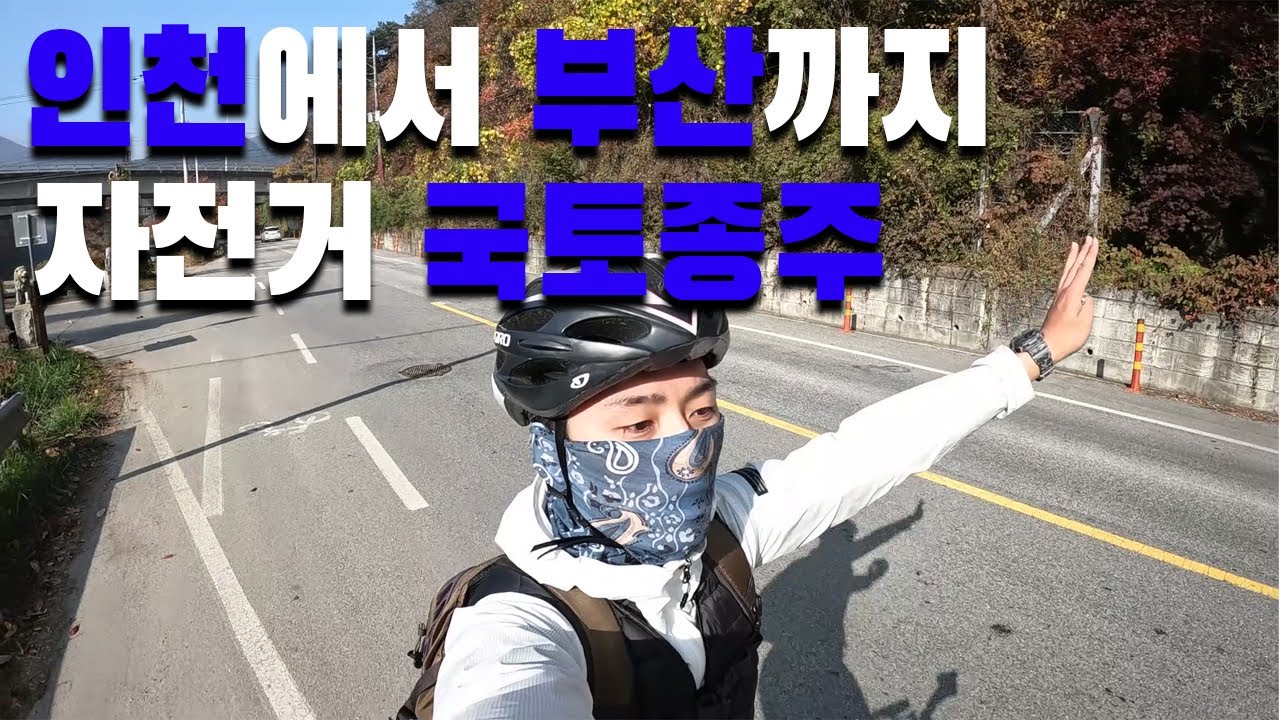 나홀로 인천에서 부산까지 총 633km 자전거 국토종주