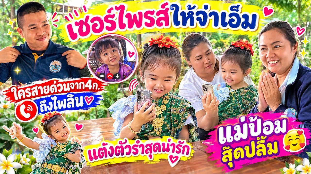 ใครสายด่วนหาไพลิน ผู้ใหญ่ใจดีมีเซอร์ไพรส์ให้จ่าเอ็ม แม่ป้อมสุดปลื้มปุ๊แต่งตัวรำให้