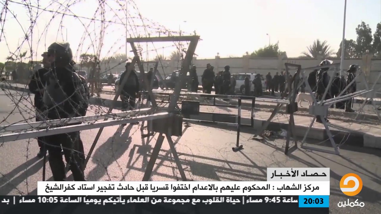 تأييد أحكام الإعدام والسجن الصادرة بحق 16 مواطنًا بقضية استاد كفر الشيخ