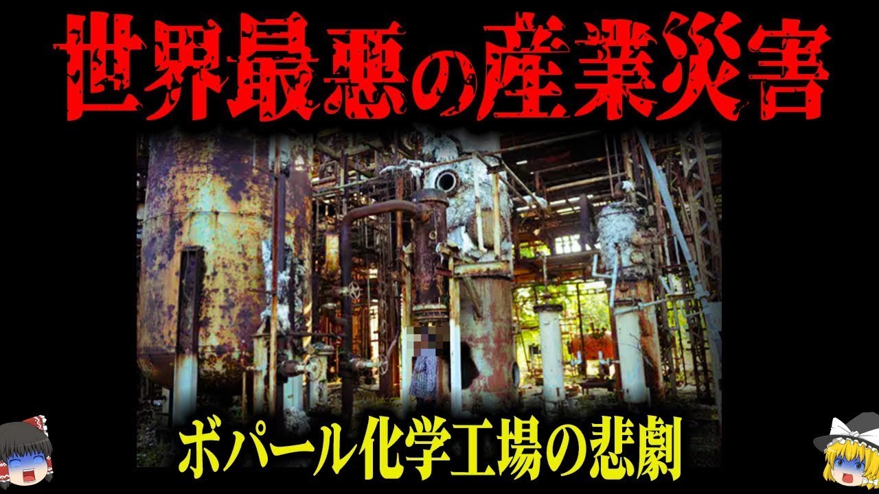 【1984年】たった一晩で2000人もの人が…杜撰すぎる体制が起こした世界最悪の産業災害「ボパール化学工場事故」