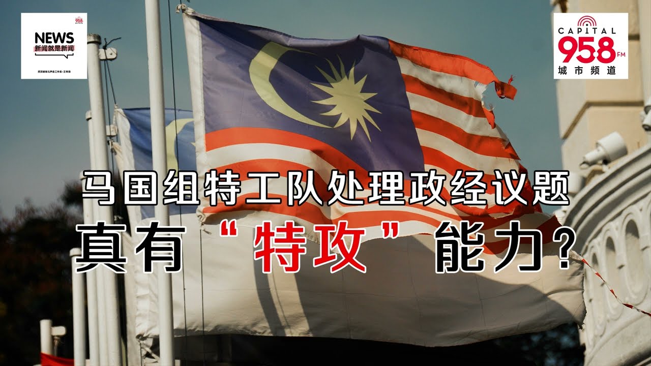 【958新闻就是新闻】马国组特工队应对政经议题 真有“特攻”能力？