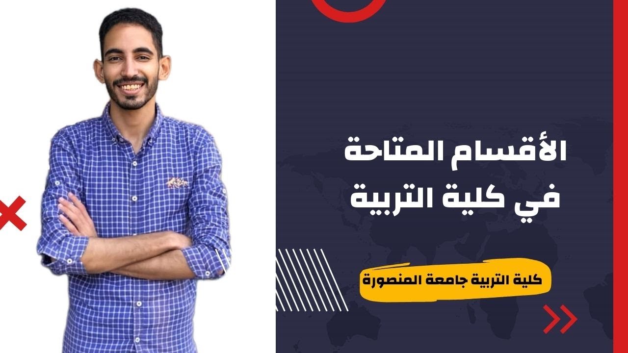 الاقسام المتاحة في كلية التربية جامعة المنصورة