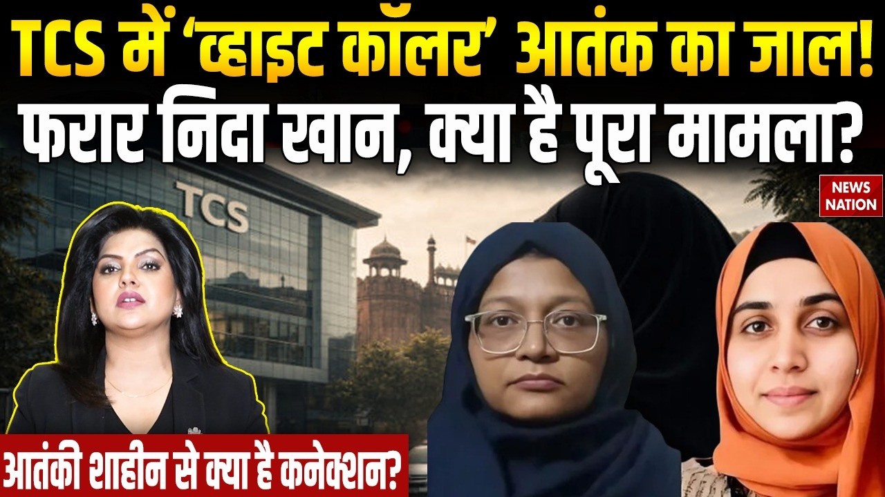 TCS Religious Conversion Case | Nida Khan | Ghazwa E Hind | Hindu | Muslims | News Nation