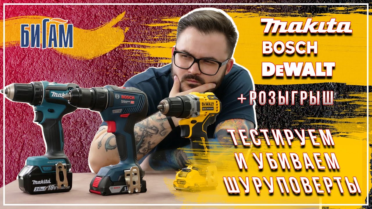 Bosch GSR 18V-50, Makita DDF485RF и DeWalt DCD701D2 / обзор и сравнение шуруповертов