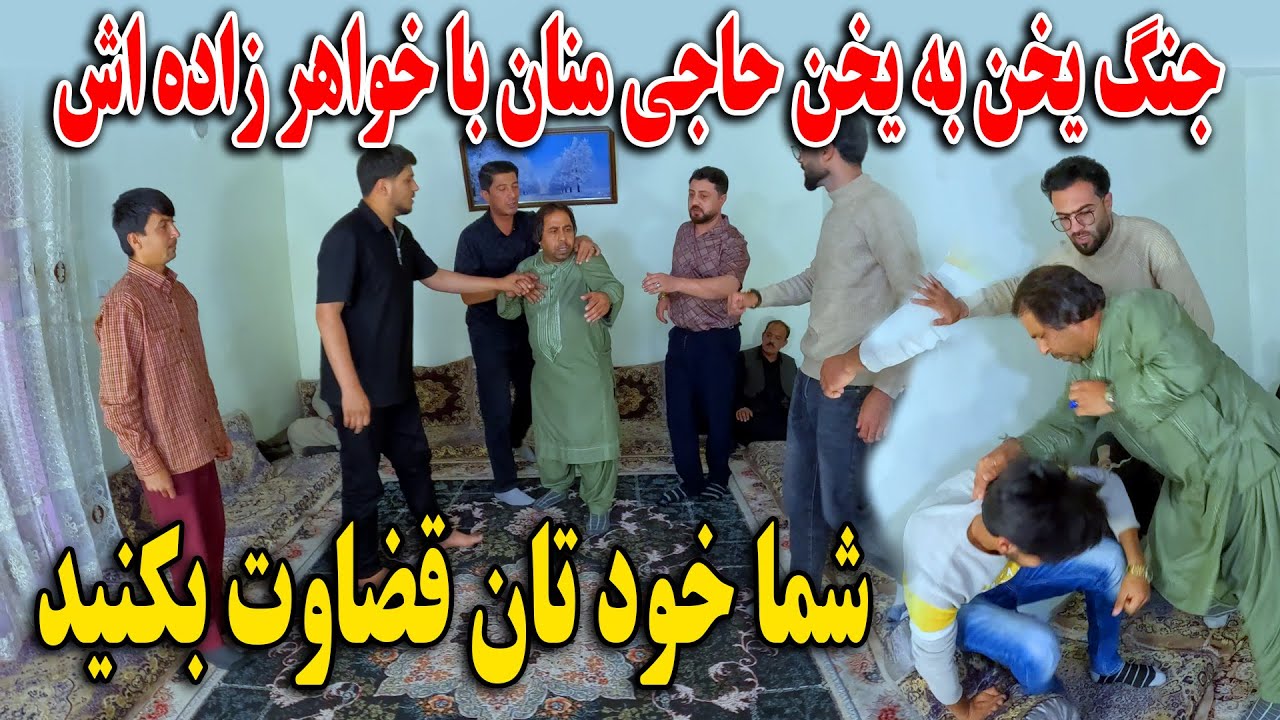 جنگ یخن به یخن حاجی منان با خواهر زاده اش حکمت - شما خود تان قضاوت بکنید🙏