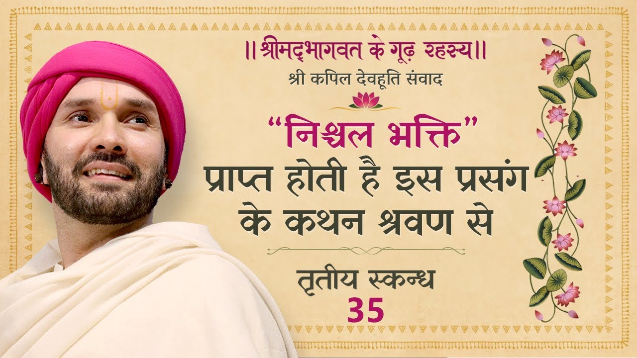 “निश्चल भक्ति”प्राप्त होती है इस प्रसंग के कथन श्रवण से || श्रीमद्भागवत - तृतीय स्कन्ध | 35 |