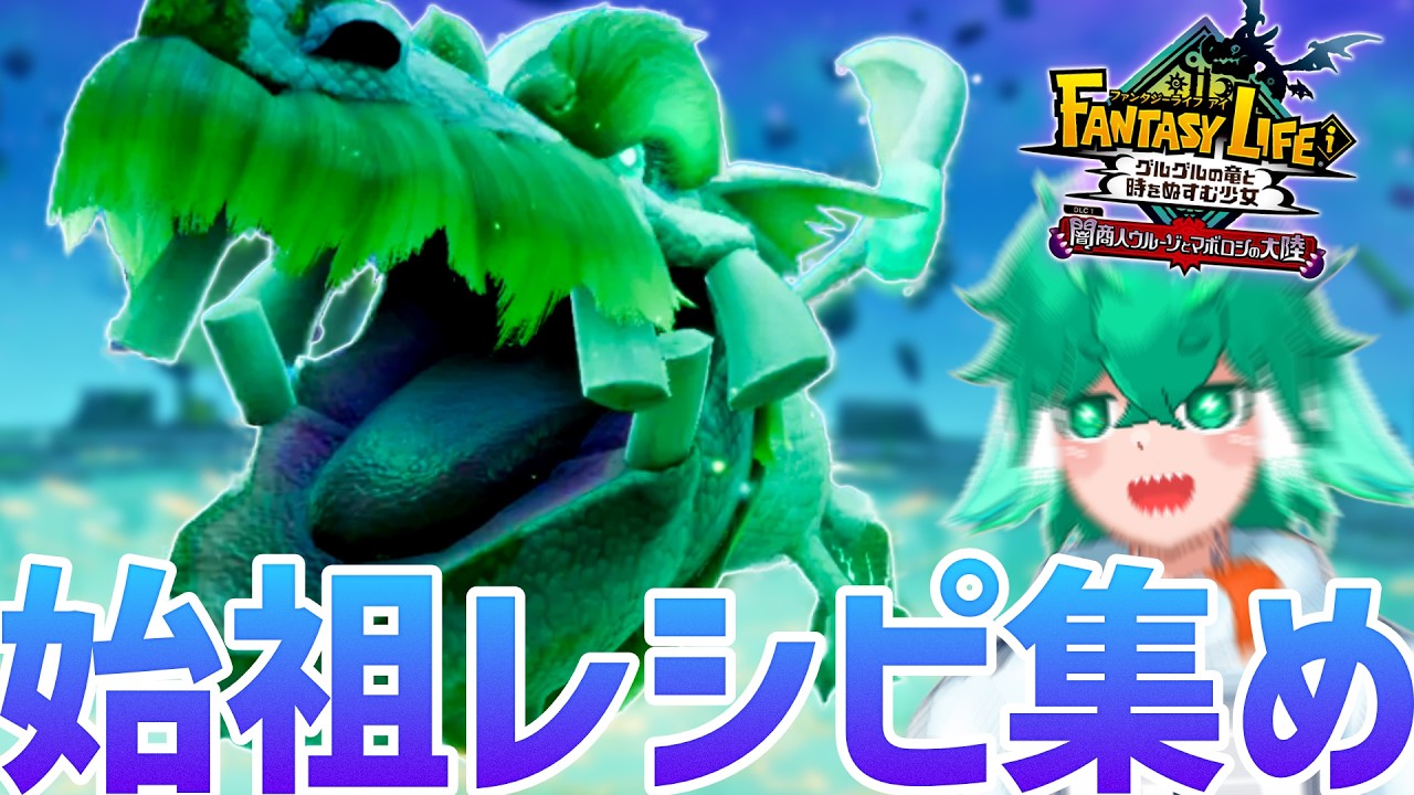 とりあえず始祖レシピ全部集めるか【ファンタジーライフｉ グルグルの竜と時をぬすむ少女】