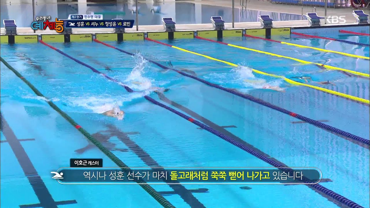 [kbs world] 우리동네예체능 - 성훈, 핀수영 최강자 등극!. 20150915