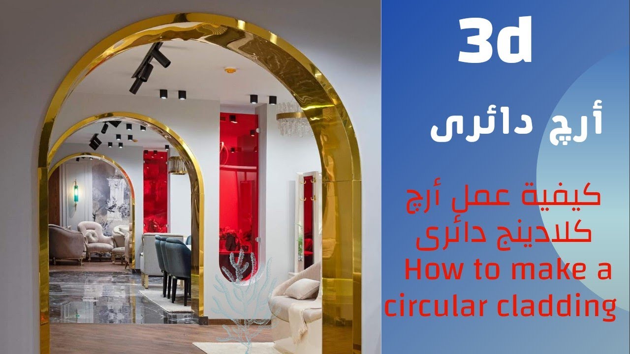 كيفية عمل أرچ# كلادينج دائرى How to make a circular #cladding