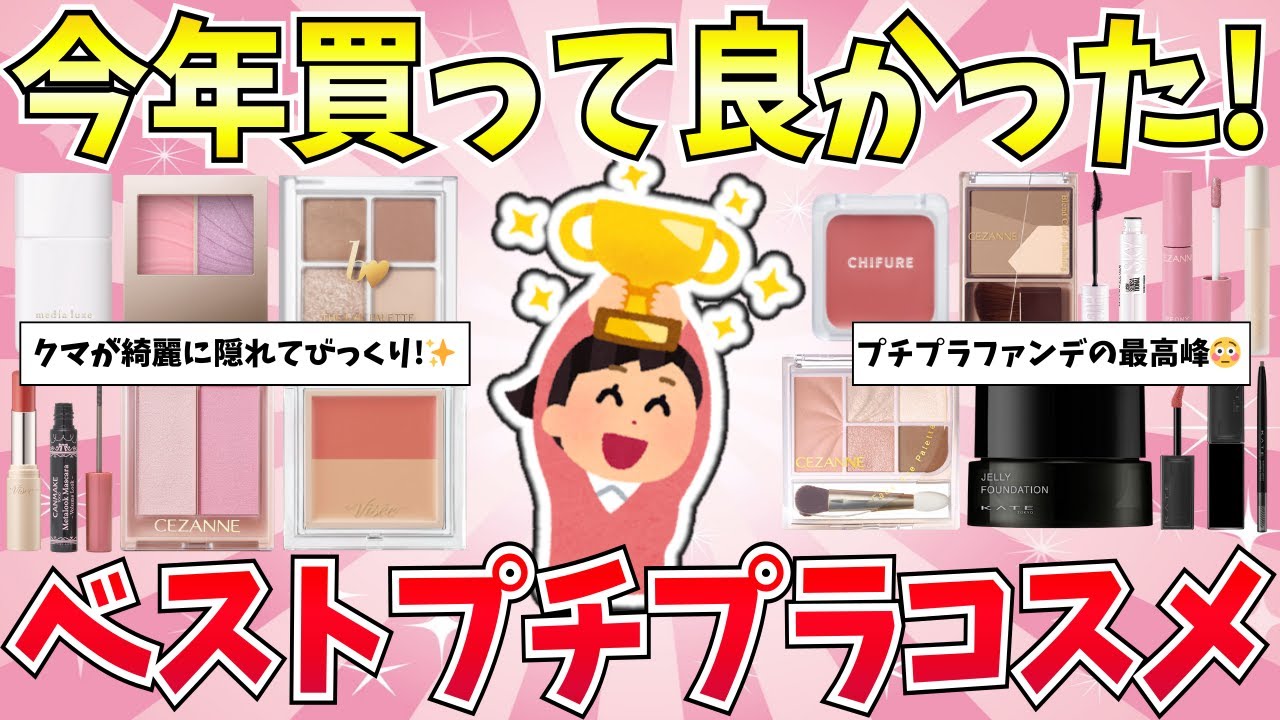 【有益】全部プチプラ！2025年本当に買ってよかったベストプチプラコスメ【ベースメイク/アイシャドウ/リップ/マスカラ/美容】