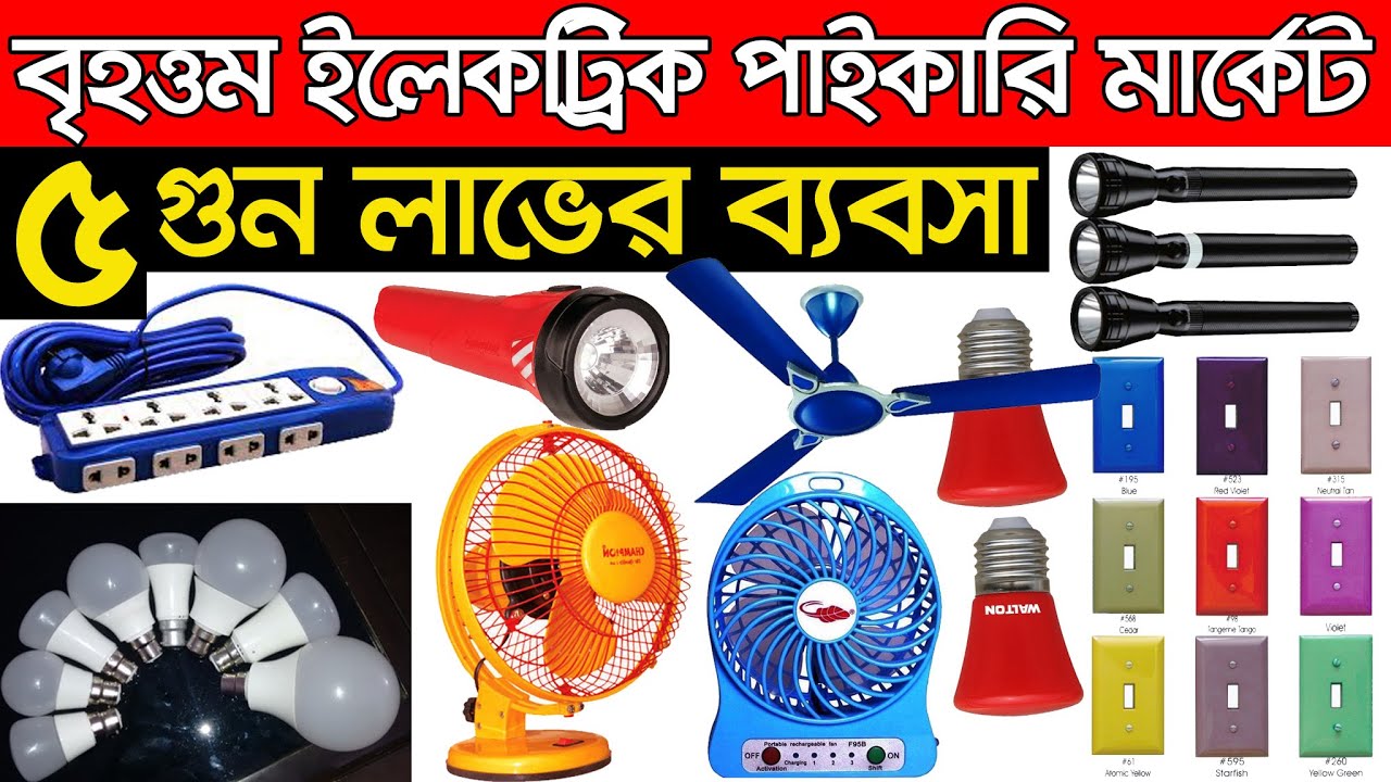 ইলেকট্রিক পন্য পাইকারি সন্ধান । Electric Wholesale Market | Business Ideas | LED Light | Cable | FAN